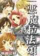 Cover of 惡魔拉法頌 13