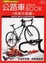Cover of "公路車全能技術BOOK"