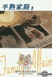 Cover of 半熟家庭