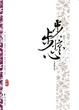 Cover of 步步惊心 下
