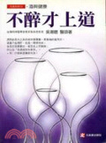 不醉才上道