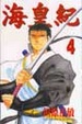 Cover of 海皇紀 4