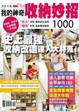 Cover of 我的神奇收納妙招1000