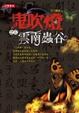 Cover of 鬼吹燈之三