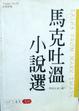Cover of 马克吐温小说选