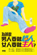 Cover of 為甚麼男人要做超人, 女人要做主人?