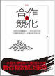 Cover of 合作的競化