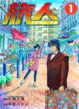 Cover of 旅人 1