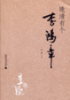 Cover of 晚清有个李鸿章