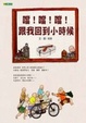 Cover of 噹！噹！噹！跟我回到小時候