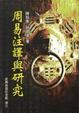 Cover of 周易注譯與研究