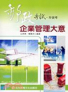 More about 企業管理大意