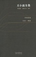 Cover of 王小波全集