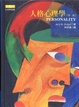 Cover of 人格心理學