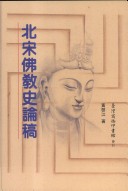 北宋佛教史論稿