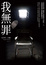 Cover of 我無罪