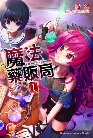 More about 魔法藥販局 1