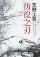 Cover of 彷徨之刃