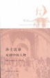 Cover of 莎士比亚戏剧中的人物