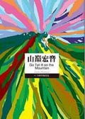 山巔宏音