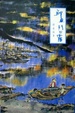 Cover of 鯉魚門的霧