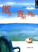 Cover of 散步在雲朵的背脊