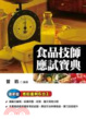 Cover of 食品技師應試寶典