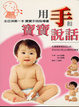 Cover of 用手和寶寶說話