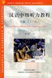 Cover of 汉语中级听力教程 下册(全2册)(包括