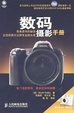 Cover of 数码摄影手册