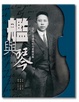 Cover of 艦與琴