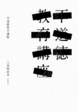 Cover of 不道德教育講座