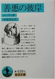 善悪の彼岸 (岩波文庫)