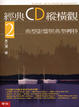 Cover of 經典CD縱橫觀(2)