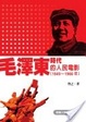 Cover of 毛澤東時代的人民電影(1949~1966年)