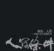 Cover of 舞台．人間