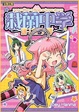 Cover of 栽蘭中學 新！科學部 1