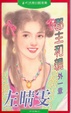 Cover of 郡主和親外一章