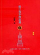 Cover of 香江有幸埋忠骨：長眠香港與辛亥革命有關的人物
