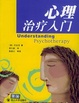 Cover of 心理治疗入门
