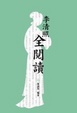 Cover of 李清照全閱讀