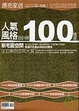Cover of 人氣風格設計師100精選