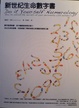 Cover of 新世紀生命數字書