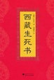 Cover of 西藏生死书 