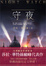 Cover of 守夜