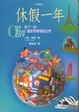 Cover of 休假一年