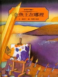 金魚王在哪裡