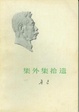 Cover of 集外集拾遗