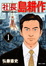 Cover of 社長島耕作(01)