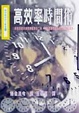 Cover of 高效率時間術